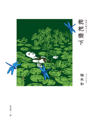 cover image of 枇杷樹下